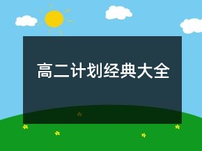 高二計(jì)劃經(jīng)典大全