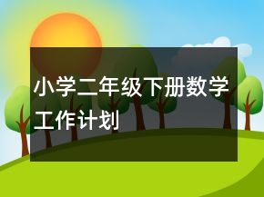 小學(xué)二年級(jí)下冊(cè)數(shù)學(xué)工作計(jì)劃