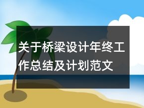 關(guān)于橋梁設(shè)計(jì)年終工作總結(jié)及計(jì)劃范文精選