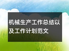 機(jī)械生產(chǎn)工作總結(jié)以及工作計(jì)劃范文