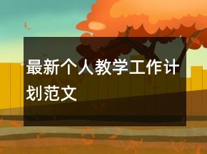 最新個(gè)人教學(xué)工作計(jì)劃范文