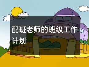 配班老師的班級工作計劃
