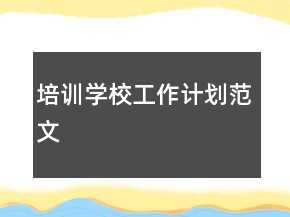 培訓(xùn)學(xué)校工作計劃范文