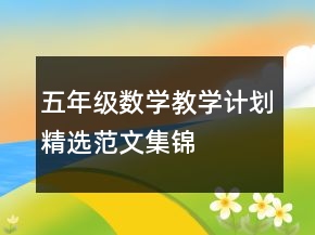 五年級(jí)數(shù)學(xué)教學(xué)計(jì)劃精選范文集錦