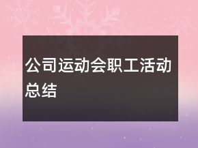公司運(yùn)動會職工活動總結(jié)
