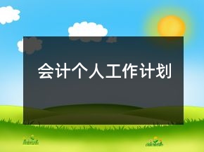 會計個人工作計劃