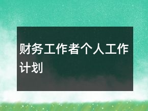 財務(wù)工作者個人工作計劃