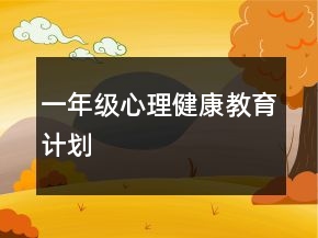 一年級(jí)心理健康教育計(jì)劃
