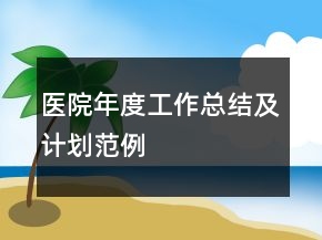 醫(yī)院年度工作總結(jié)及計劃范例