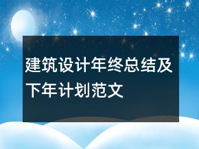 建筑設計年終總結及下年計劃范文