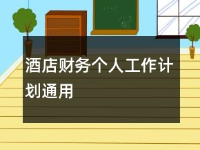 酒店財(cái)務(wù)個(gè)人工作計(jì)劃通用