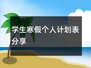學(xué)生寒假個人計劃表分享
