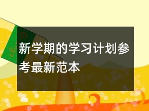 新學期的學習計劃參考最新范本