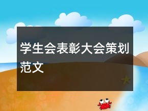 學(xué)生會(huì)表彰大會(huì)策劃范文