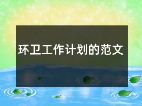 環(huán)衛(wèi)工作計劃的范文