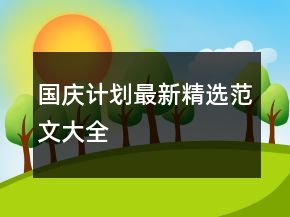 國慶計(jì)劃最新精選范文大全