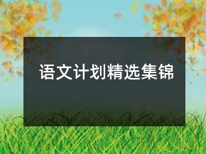 語文計(jì)劃精選集錦