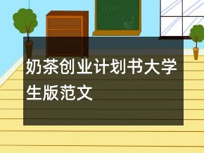 奶茶創(chuàng)業(yè)計(jì)劃書大學(xué)生版范文