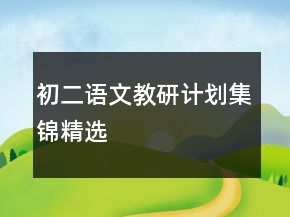 初二語文教研計劃集錦精選