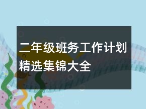 二年級班務(wù)工作計劃精選集錦大全