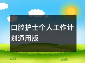 口腔護(hù)士個(gè)人工作計(jì)劃通用版