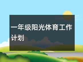 一年級陽光體育工作計劃