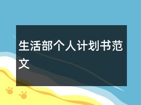 生活部個(gè)人計(jì)劃書(shū)范文