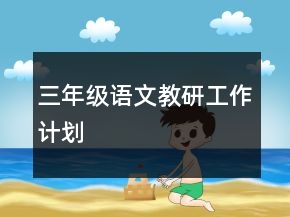 三年級(jí)語(yǔ)文教研工作計(jì)劃