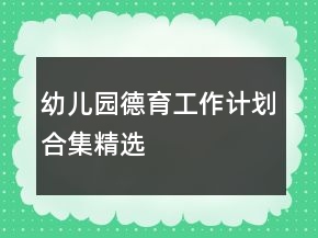 幼兒園德育工作計(jì)劃合集精選