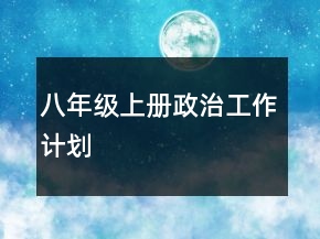 八年級(jí)上冊(cè)政治工作計(jì)劃