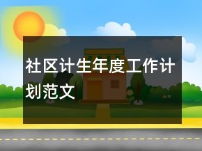 社區(qū)計生年度工作計劃范文