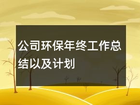 公司環(huán)保年終工作總結以及計劃