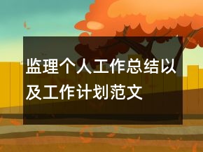 監(jiān)理個人工作總結(jié)以及工作計劃范文