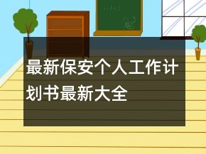 最新保安個人工作計劃書最新大全