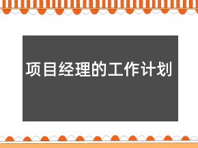 項(xiàng)目經(jīng)理的工作計(jì)劃