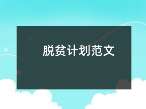 脫貧計劃范文