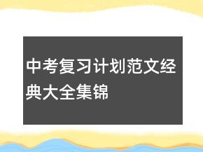中考復(fù)習(xí)計(jì)劃范文經(jīng)典大全集錦