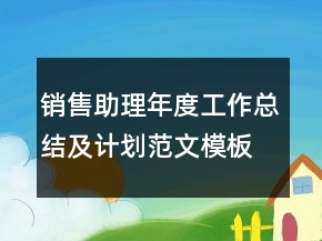 銷售助理年度工作總結(jié)及計(jì)劃范文模板
