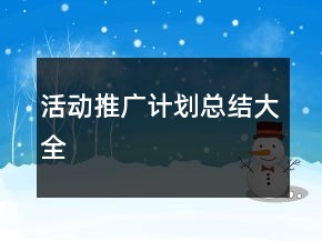 活動推廣計劃總結(jié)大全