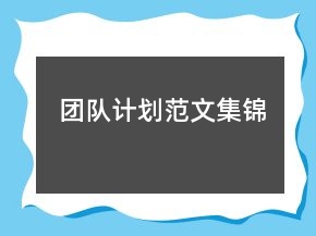 團(tuán)隊(duì)計劃范文集錦
