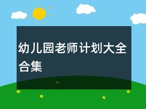 幼兒園老師計(jì)劃大全合集