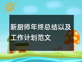 新廚師年終總結(jié)以及工作計(jì)劃范文