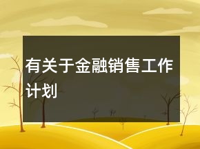 有關(guān)于金融銷售工作計(jì)劃