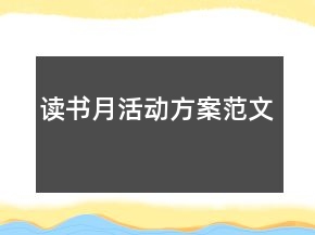讀書月活動(dòng)方案范文