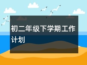 初二年級(jí)下學(xué)期工作計(jì)劃