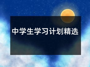 中學(xué)生學(xué)習(xí)計(jì)劃精選