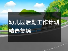 幼兒園后勤工作計(jì)劃精選集錦