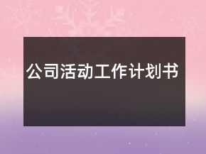 公司活動(dòng)工作計(jì)劃書