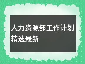 人力資源部工作計劃精選最新