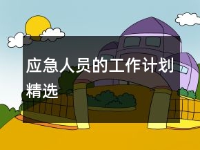 應(yīng)急人員的工作計(jì)劃精選
